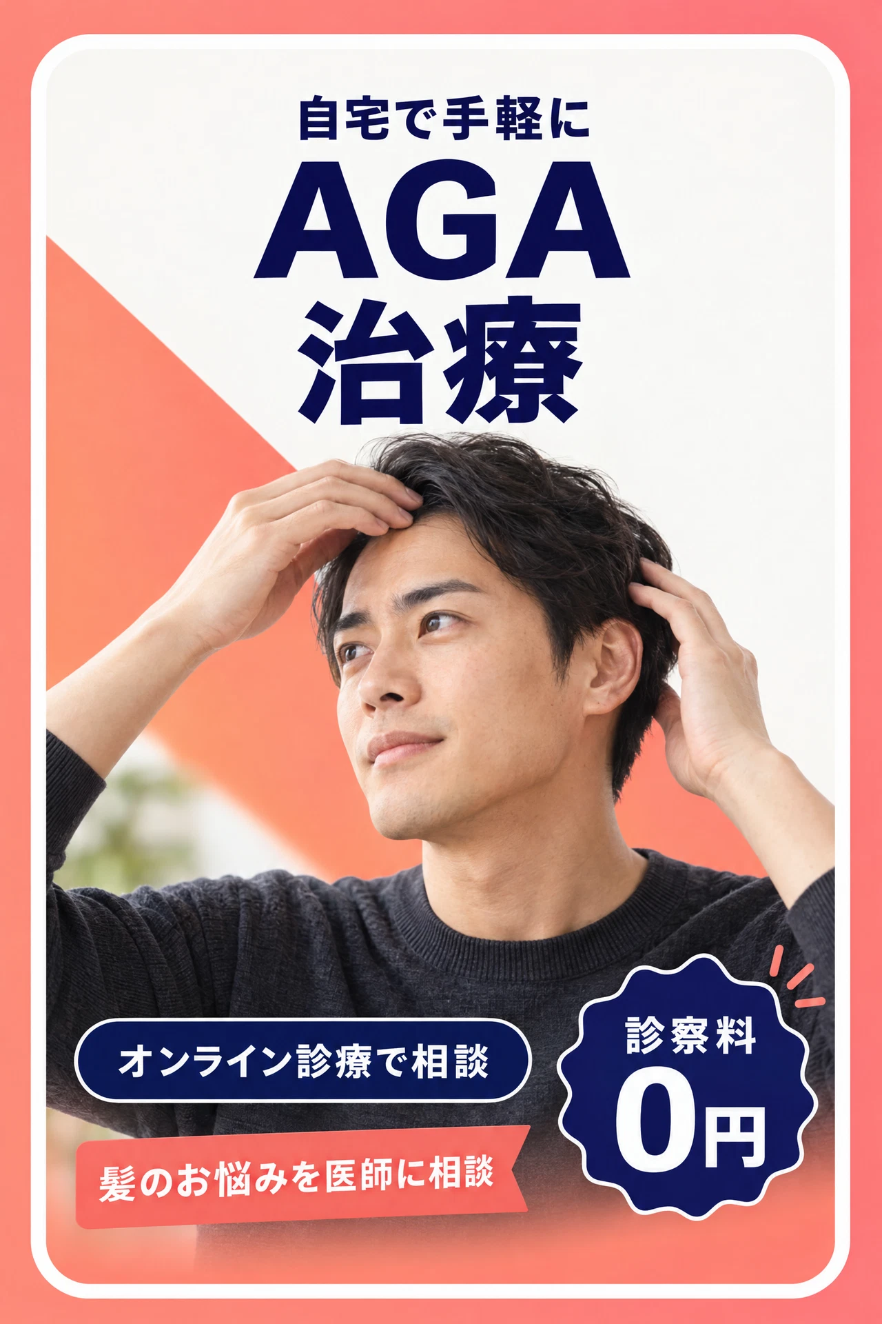 AGA治療のオンライン診療案内