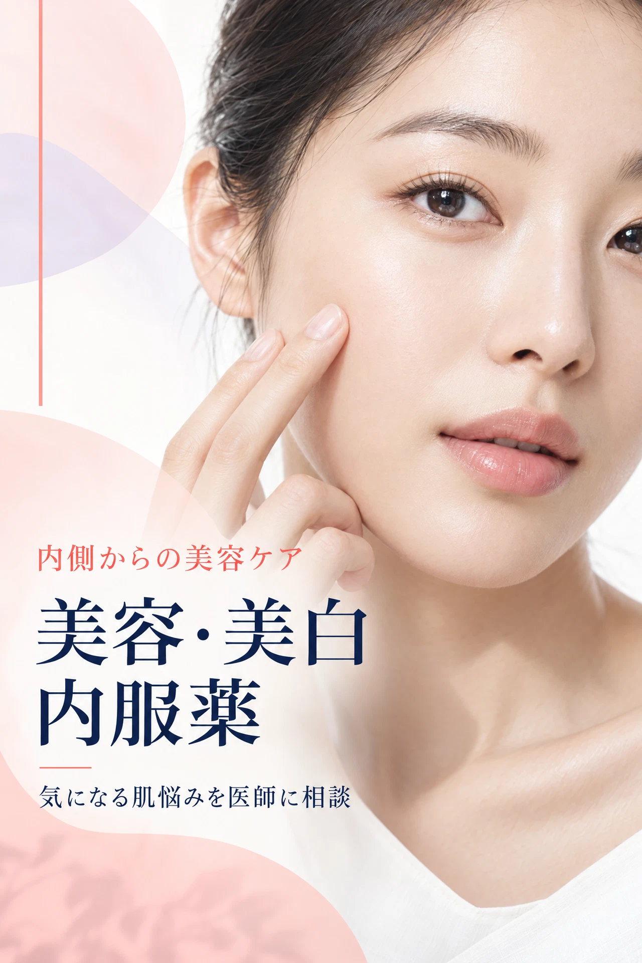美容・美白内服薬のオンライン診療案内