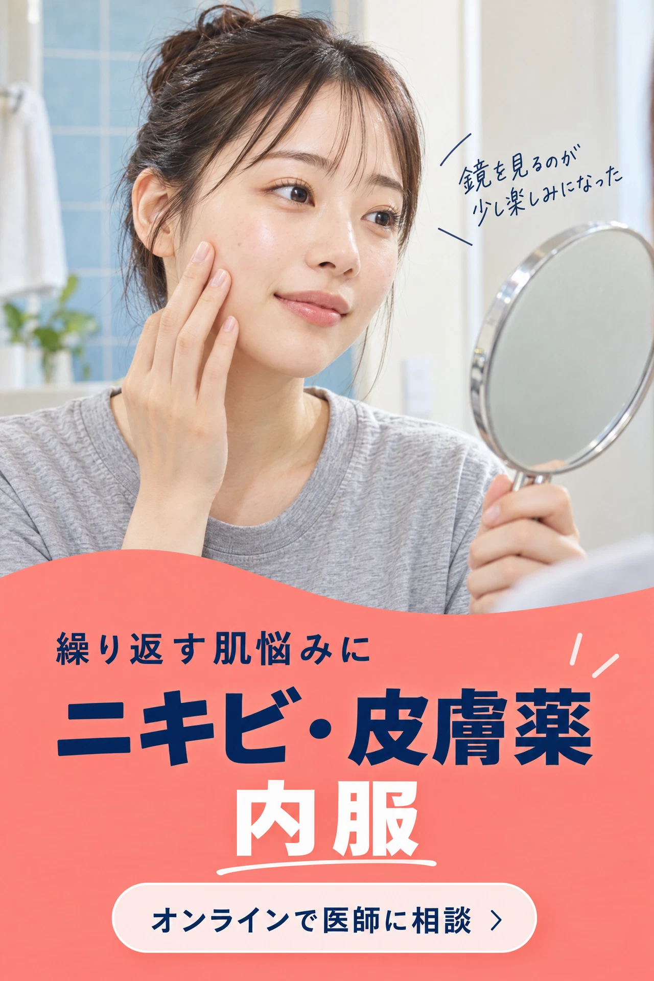 ニキビ・皮膚薬内服のオンライン診療案内
